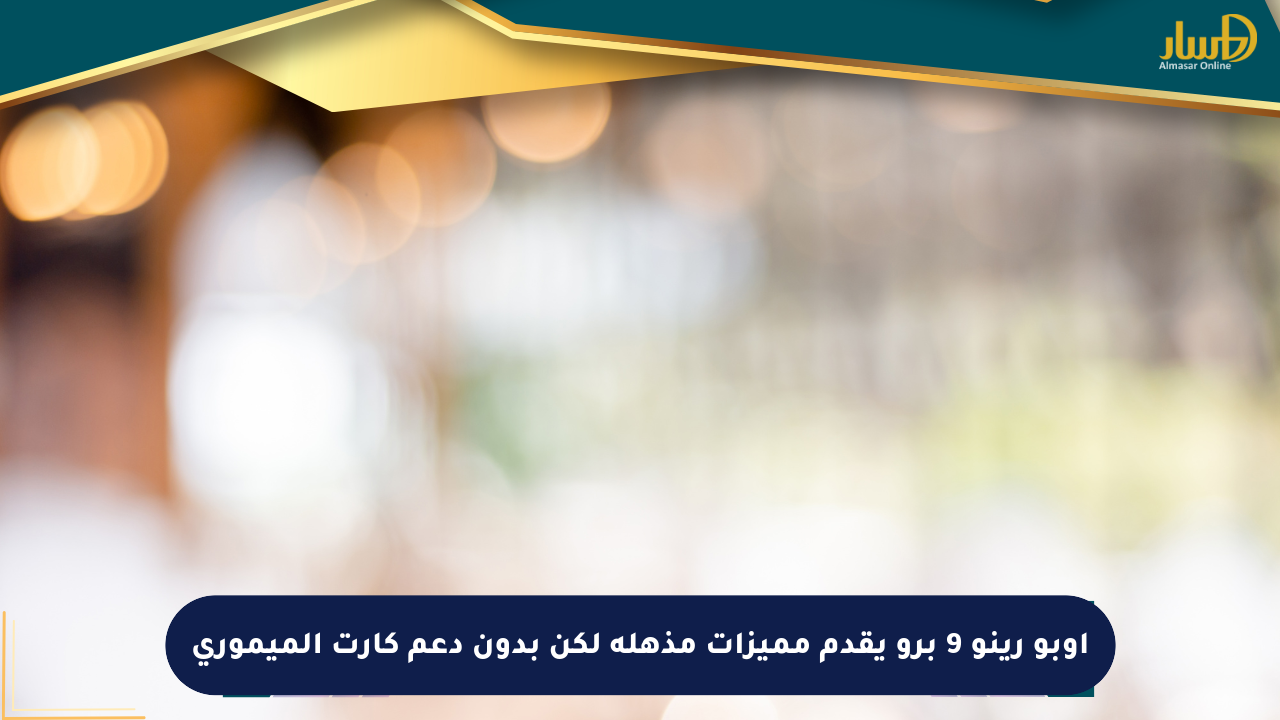 أوبو رينو 9 برو يقدم مميزات مذهلة لكن بدون دعم كارت الميموري